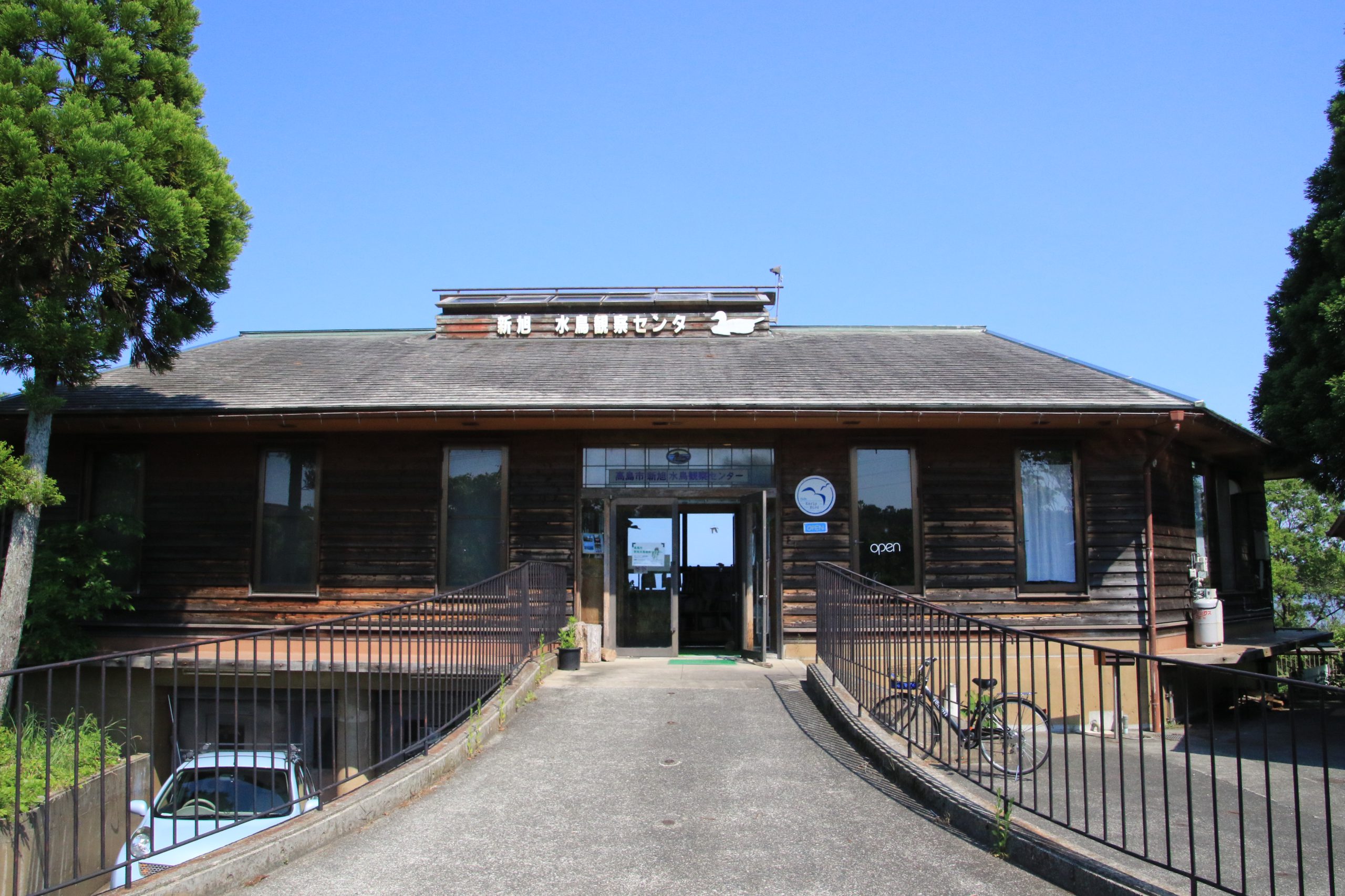 高島市新旭水鳥観察センター